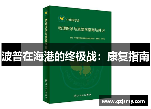 波普在海港的终极战:康复指南