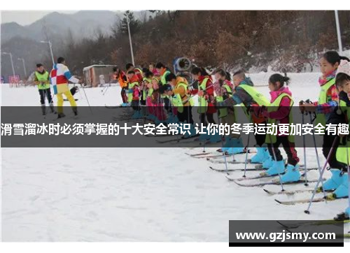 滑雪溜冰时必须掌握的十大安全常识 让你的冬季运动更加安全有趣