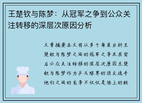 王楚钦与陈梦:从冠军之争到公众关注转移的深层次原因分析