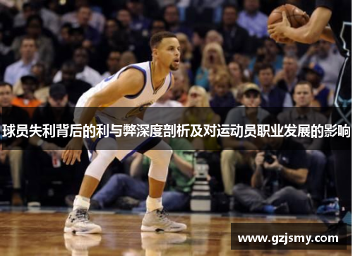 球员失利背后的利与弊深度剖析及对运动员职业发展的影响