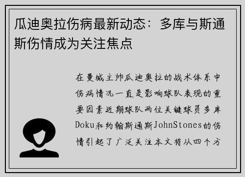 瓜迪奥拉伤病最新动态：多库与斯通斯伤情成为关注焦点