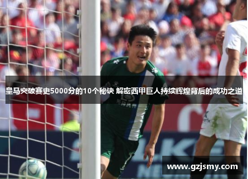 皇马突破赛史5000分的10个秘诀 解密西甲巨人持续辉煌背后的成功之道