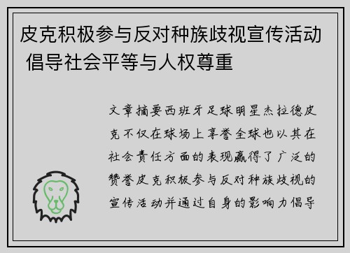皮克积极参与反对种族歧视宣传活动 倡导社会平等与人权尊重