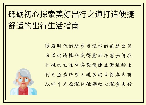 砥砺初心探索美好出行之道打造便捷舒适的出行生活指南