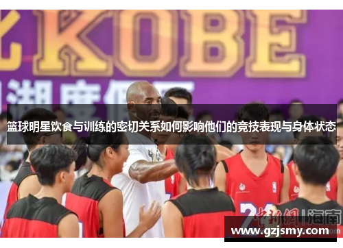 篮球明星饮食与训练的密切关系如何影响他们的竞技表现与身体状态
