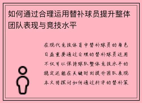 如何通过合理运用替补球员提升整体团队表现与竞技水平
