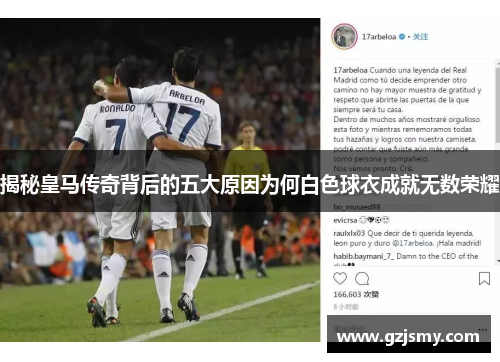 揭秘皇马传奇背后的五大原因为何白色球衣成就无数荣耀