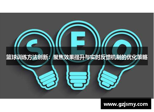 篮球训练方法创新：聚焦效果提升与实时反馈机制的优化策略