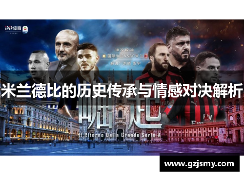 米兰德比的历史传承与情感对决解析