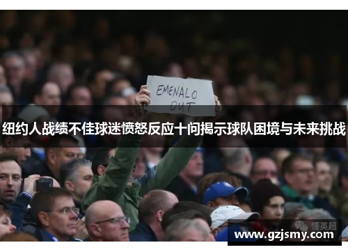 纽约人战绩不佳球迷愤怒反应十问揭示球队困境与未来挑战