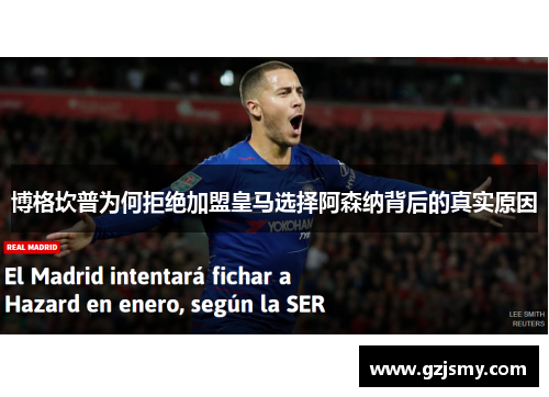 博格坎普为何拒绝加盟皇马选择阿森纳背后的真实原因 博格坎普为何拒绝加盟皇马选择阿森纳背后的真实原因