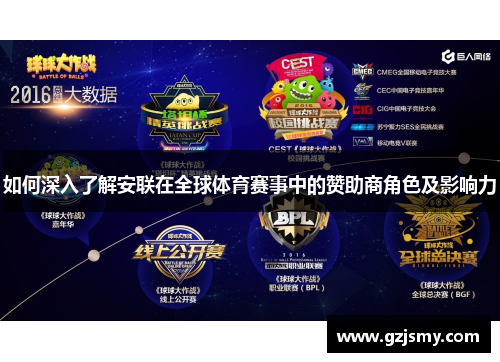 如何深入了解安联在全球体育赛事中的赞助商角色及影响力 如何深入了解安联在全球体育赛事中的赞助商角色及影响力