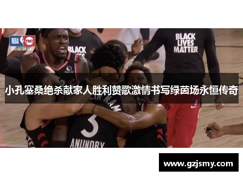 小孔塞桑绝杀献家人胜利赞歌激情书写绿茵场永恒传奇