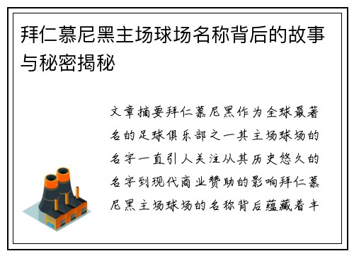 拜仁慕尼黑主场球场名称背后的故事与秘密揭秘 拜仁慕尼黑主场球场名称背后的故事与秘密揭秘