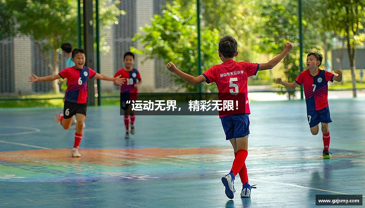 “运动无界，精彩无限！”